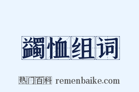 蠲恤组词是什么意思的图片